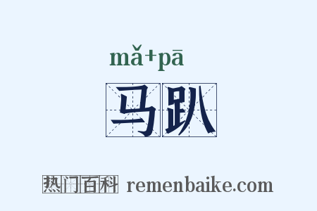 马趴是什么意思的图片